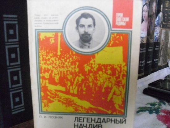 П.И.Позняк."Легендарный начдив"(О Н.А.Щорсе).
