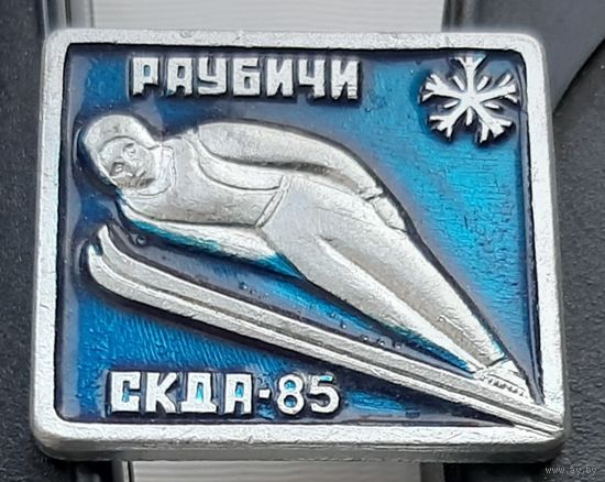 Раубичи СКДА-85. Ю-65