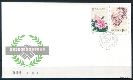 Китай - 1988г. - цветы, 10 лет китайско-японского договора о дружбе, FDC/КПД - 1 конверт с гашением первого дня - [Mi 2188-2189]. #3-WB-92-CP-15