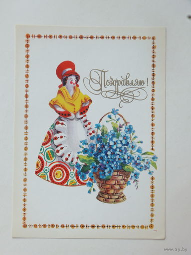 Зеленская поздравляю 1982 10х15 см