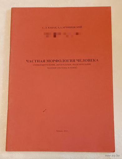 Частная морфология человека (пищеварительная, дыхательная, выделительная, половая системы и кожа) Учеб-метод. пособие/2001,Кабак С.Л.