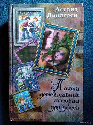 А. Линдгрен. Почти детективные истории для детей. Знаменитый сыщик Калле Блюмквист. Калле Блюмквист и Расмус. Расмус-бродяга. Расмус. Понтус и бродяга и др.