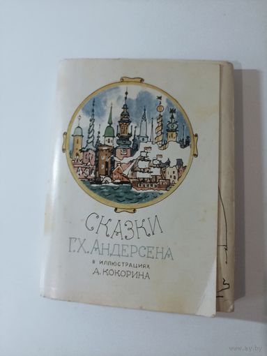 Сказки Андерсена" в иллюстрациях А. Кокорина. 1982 г. набор 31шт.  из 32 шт.