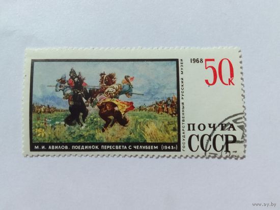 Марки   Живопись    Почта СССР  1968  1 шт. -  1,00 руб.