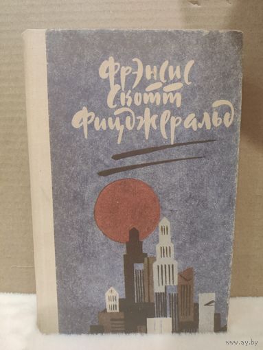 Фрэнсис Скотт Фицджеральд. Великий Гэтсби. Ночь нежна. Рассказы. 1989г.