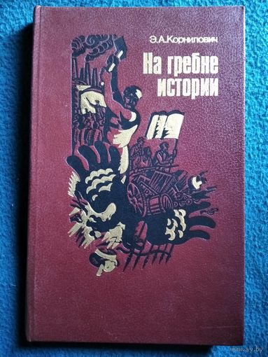 Э.А. Корнилович  На гребне истории