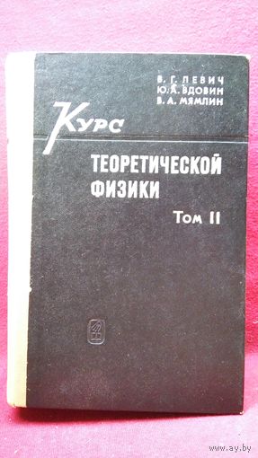 В.Г. Левич и др. Курс теоретической физики. Том II