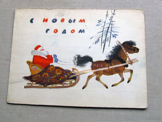 С025-01-0143 Открытка Новый год Художники Устинов и Рыжик 1965 Подписана
