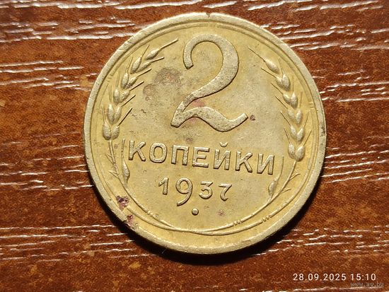 2 копейки 1937