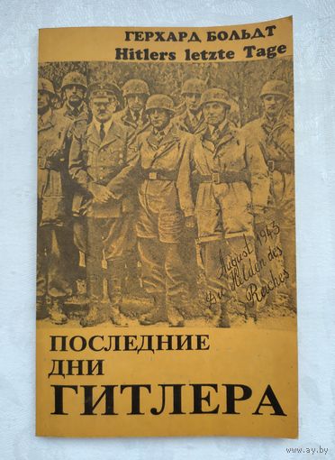 Больдт Г. Последние дни Гитлера.