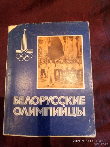 Белорусские олимпийцы