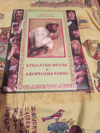 Крылатые фразы и афоризмы кино.