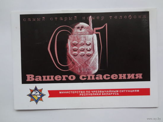 Календарик 2001 г. МЧС РБ. Самый старый номер телефона Вашего спасения.