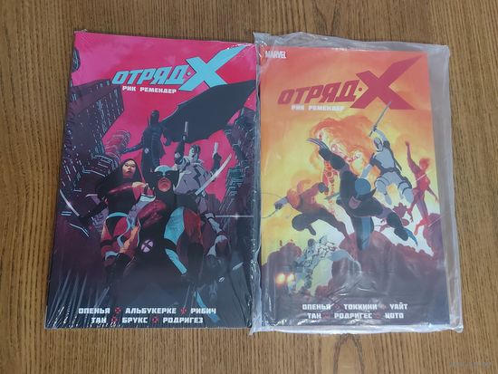 Отряд Икс. Полное собрание. Том 1 и Том 2 (Книга 1 и 2)