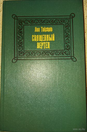 СВЯЩЕННЫЙ ВЕРТЕП. Лео Таксиль