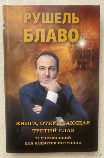 Блаво Рушель. Книга, открывающая третий глаз. 77 упражнений для развития интуиции. /М.: Бертельсманн Медиа Москау  2012г.