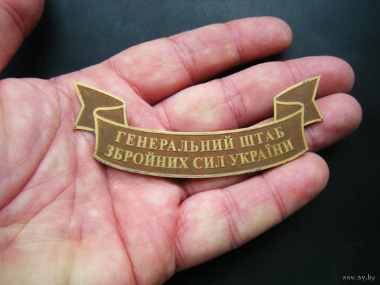 Лента. ГЕНЕРАЛЬНЙ ШТАБ ВООРУЖОННЫХ СИЛ УКРАИНЫ. Бронза.