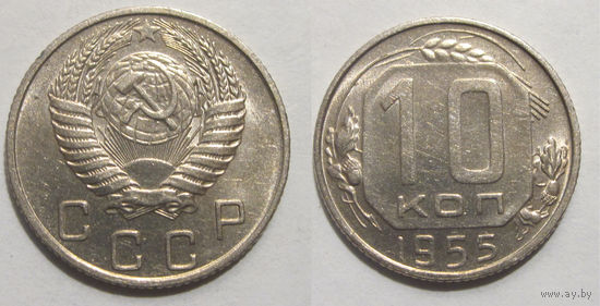 10 копеек 1955 aUNC
