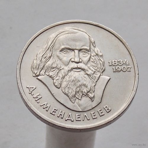 СССР 1 рубль 1984 150 лет со дня рождения Д. И. Менделеева