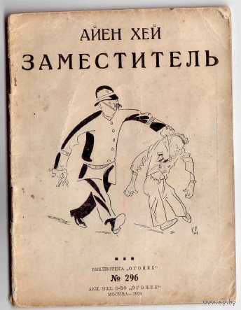 Хей Айен. Заместитель. /Серия: Библиотека "Огонёк" No 296/ 1928г.