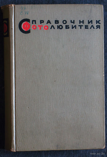 Справочник фотолюбителя