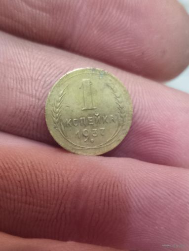 1 копейка 1937