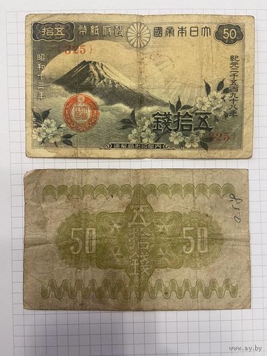 Япония 50 сен 1938 Гора Фудзияма и цветки сакуры-2