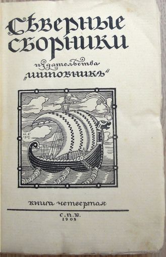 Северный сборник, 1908 г.