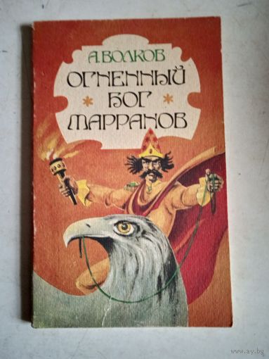 Огненный бог марранов