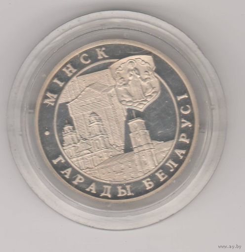 Минск, 1 рубль, 1999г