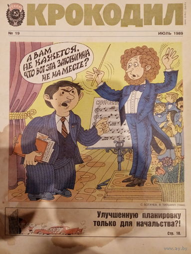 Журнал Крокодил 19 выпуск июль 1989