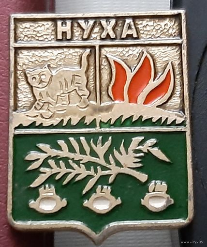 Нуха. С-95