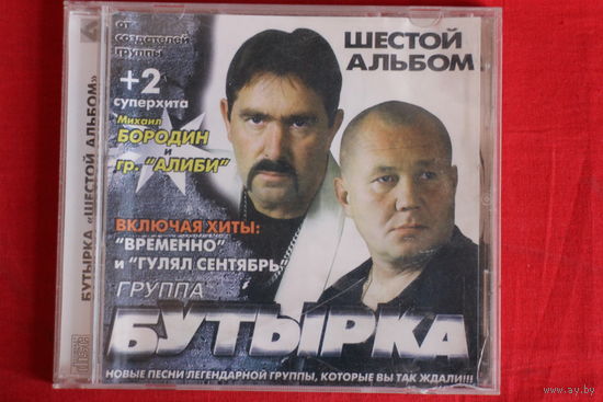 Бутырка – Шестой Альбом + Бонус Треки (CD)
