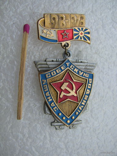 Значок. За нашу Советскую Родину! 1918 - 1978. накладной