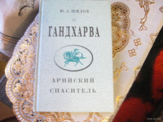 Ю.А.Шилов " Гандхарва" Арийский спаситель. Ведическое наследие Поднепровия.