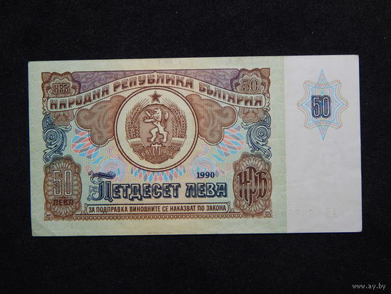 Болгария 50 лева 1990г.
