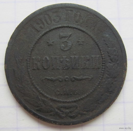 3 копейки 1903 г. СПБ.
