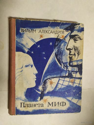В.Александров"Планета Миф"\0