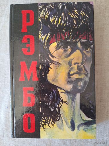 Дэвид Моррелл. Рэмбо. Роман в 3-х частях