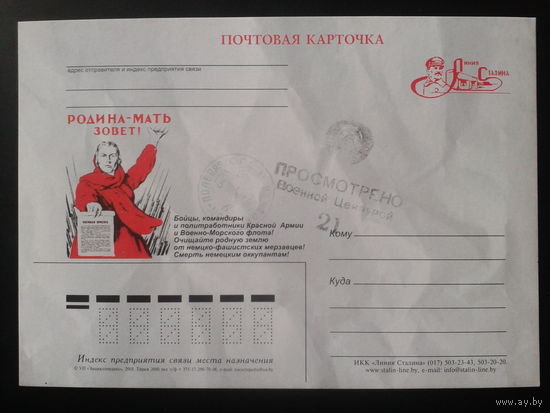 Беларусь 2008 ПК с ОМ Линия Сталина Родина-мать зовет!