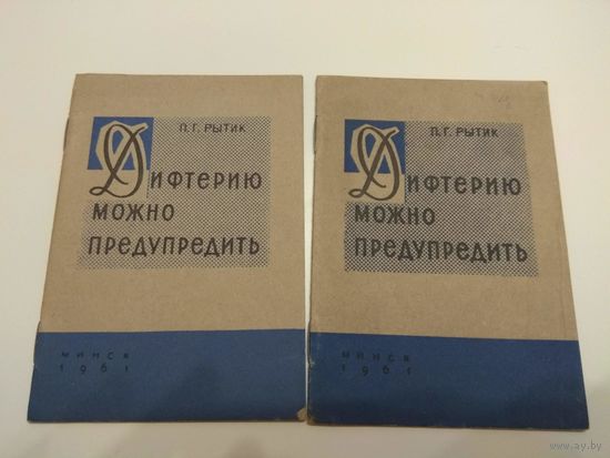 Дифтерию можно предупредить. 1961