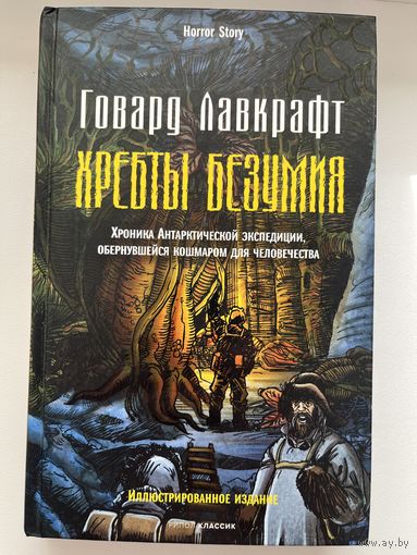 Г. Лавкрафт. Хребты безумия