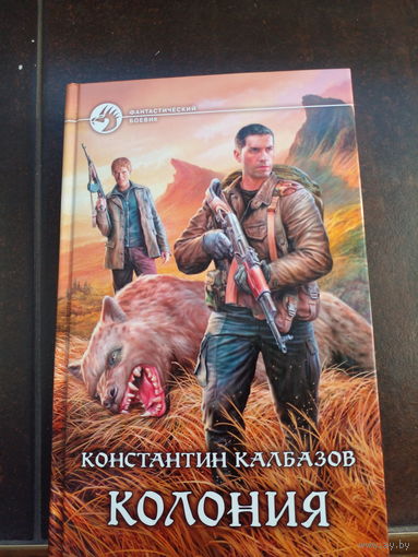 Колония. Константин Калбазов. Серия Фантастический боевик. 2014