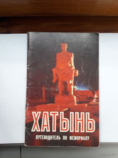 Хатынь путеводитель