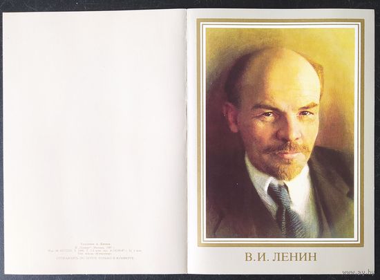 СССР 1987 открытка Ленин, худ. Катаев.