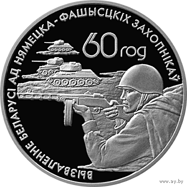 Воины - освободители. 60 лет освобождения Республики Беларусь от немецко-фашистских захватчиков. 20 рублей. 2004 год. ПОБЕДА. ПЕРАМОГА