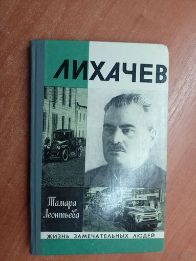 Тамара Леонтьева "Лихачев" из серии "Жизнь замечательных людей. ЖЗЛ" 1979