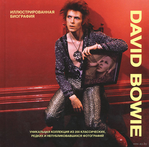 DAVID BOWIE - ИЛЛЮСТРИРОВАННАЯ БИОГРАФИЯ