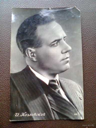 Открытое письмо "И.КОЗЛОВСКИЙ", 1955 год
