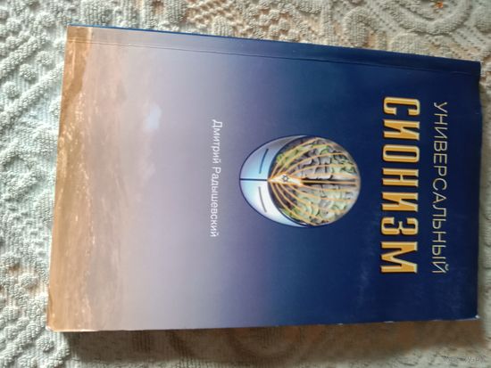 Дмитрий Радышевский Универсальный сионизм